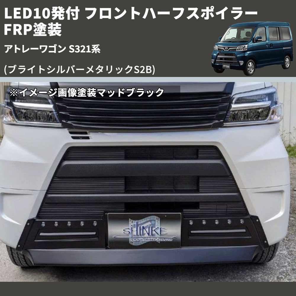 (ブライトシルバーメタリックS2B) LED10発付 フロントハーフスポイラー アトレーワゴン S321系 FRP塗装