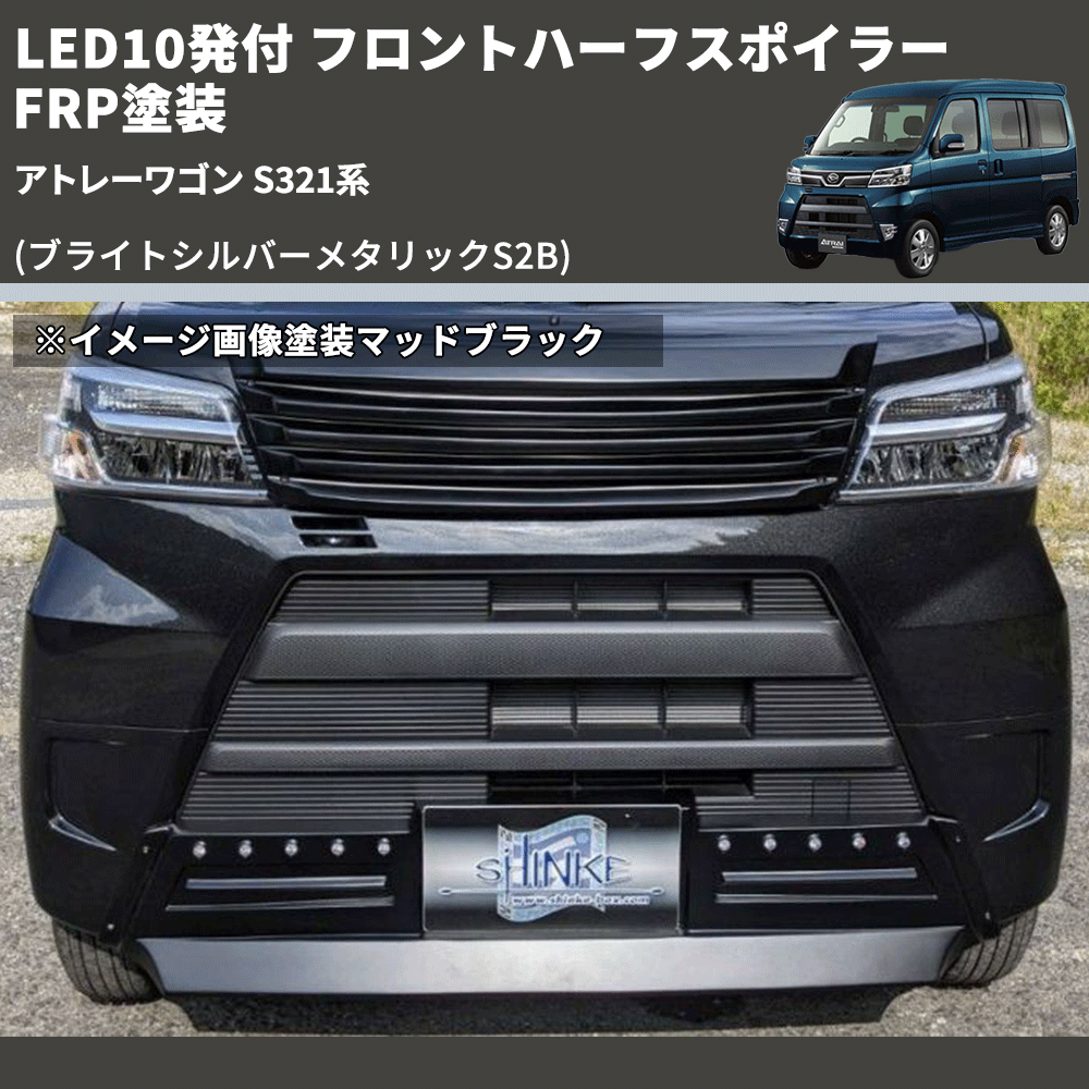 ☆アトレーワゴン中期用フロントリップスポイラーS321G.S331G