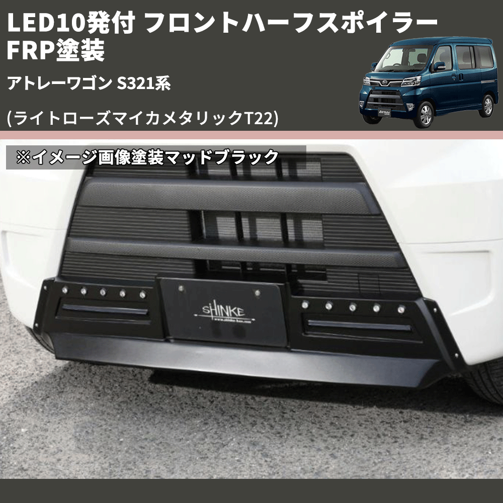 (ライトローズマイカメタリックT22) LED10発付 フロントハーフスポイラー アトレーワゴン S321系 FRP塗装