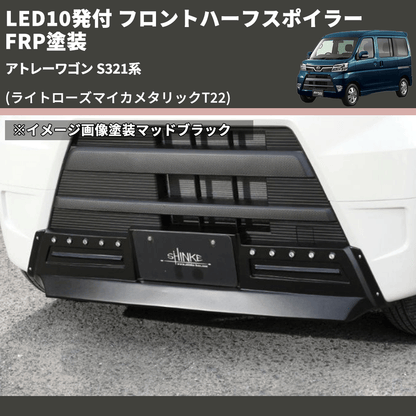 (ライトローズマイカメタリックT22) LED10発付 フロントハーフスポイラー アトレーワゴン S321系 FRP塗装