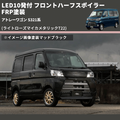 (ライトローズマイカメタリックT22) LED10発付 フロントハーフスポイラー アトレーワゴン S321系 FRP塗装