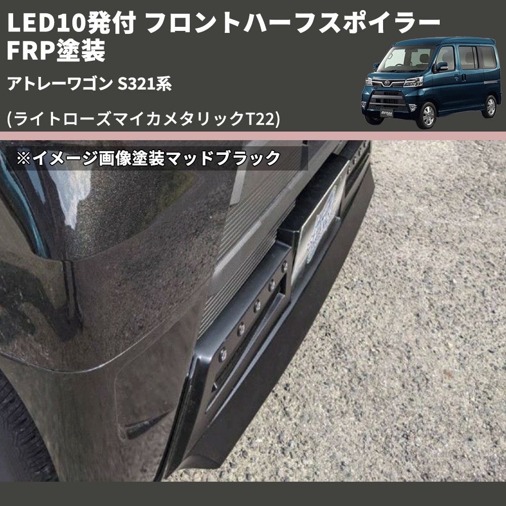 (ライトローズマイカメタリックT22) LED10発付 フロントハーフスポイラー アトレーワゴン S321系 FRP塗装