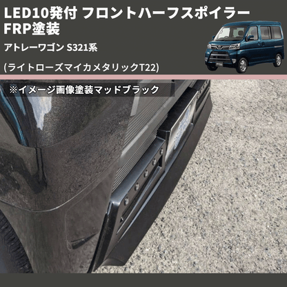 (ライトローズマイカメタリックT22) LED10発付 フロントハーフスポイラー アトレーワゴン S321系 FRP塗装