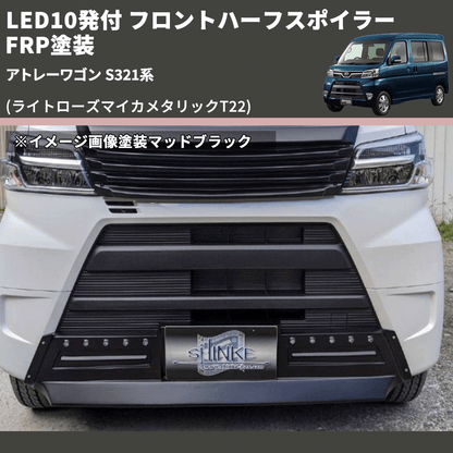 (ライトローズマイカメタリックT22) LED10発付 フロントハーフスポイラー アトレーワゴン S321系 FRP塗装