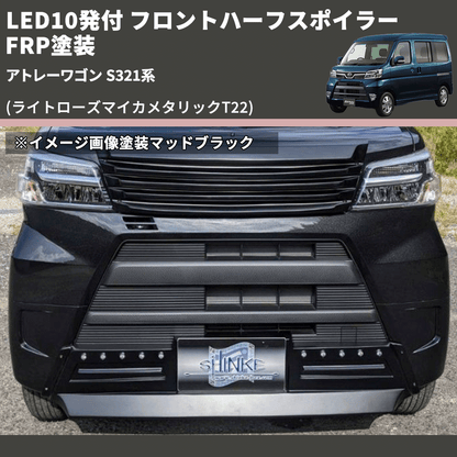 (ライトローズマイカメタリックT22) LED10発付 フロントハーフスポイラー アトレーワゴン S321系 FRP塗装