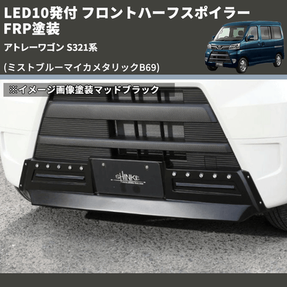 (ミストブルーマイカメタリックB69) LED10発付 フロントハーフスポイラー アトレーワゴン S321系 FRP塗装