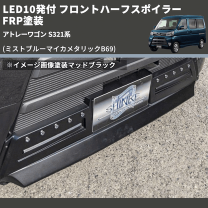(ミストブルーマイカメタリックB69) LED10発付 フロントハーフスポイラー アトレーワゴン S321系 FRP塗装
