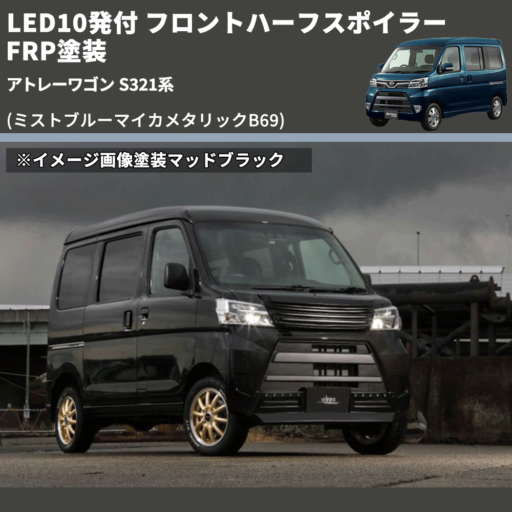 (ミストブルーマイカメタリックB69) LED10発付 フロントハーフスポイラー アトレーワゴン S321系 FRP塗装