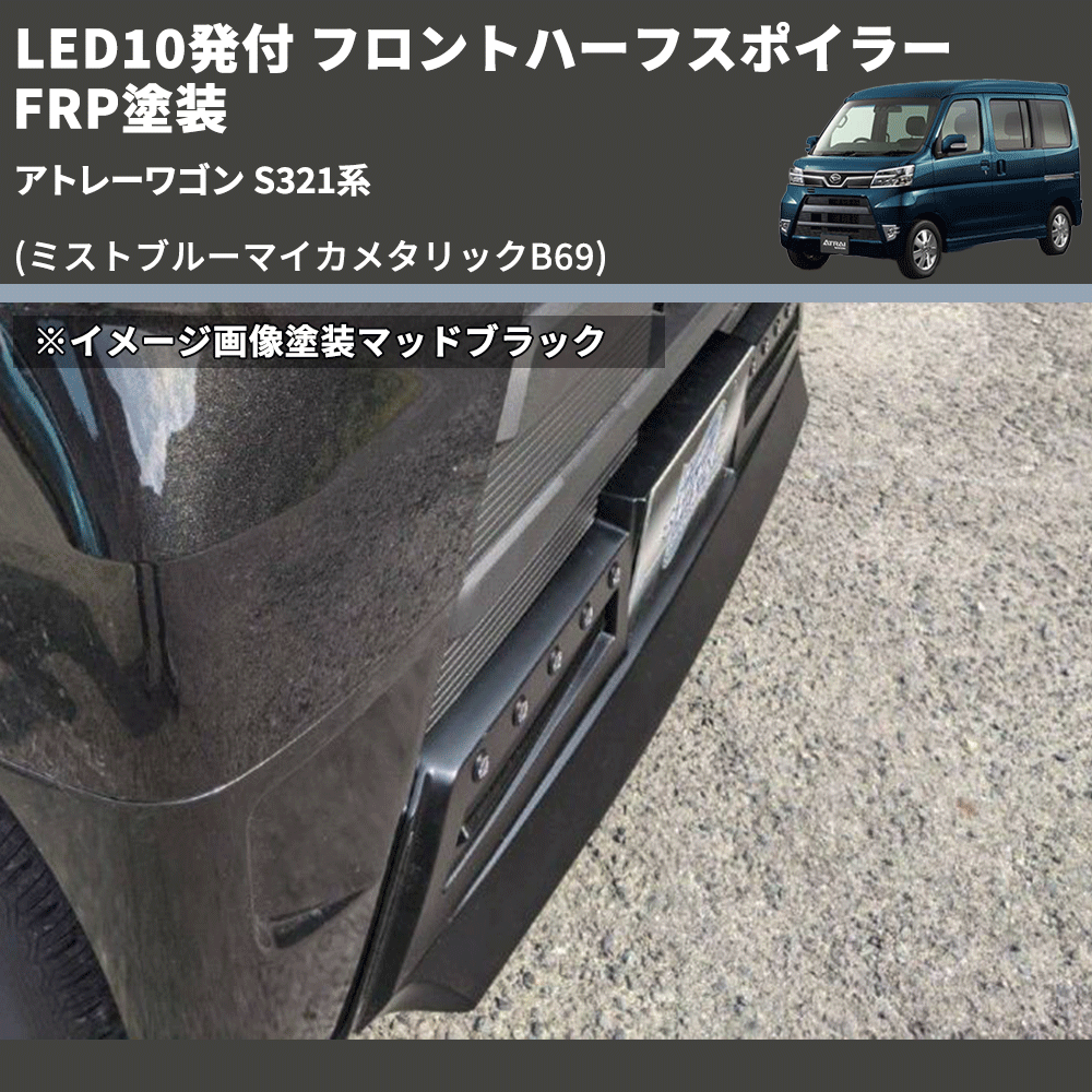 (ミストブルーマイカメタリックB69) LED10発付 フロントハーフスポイラー アトレーワゴン S321系 FRP塗装