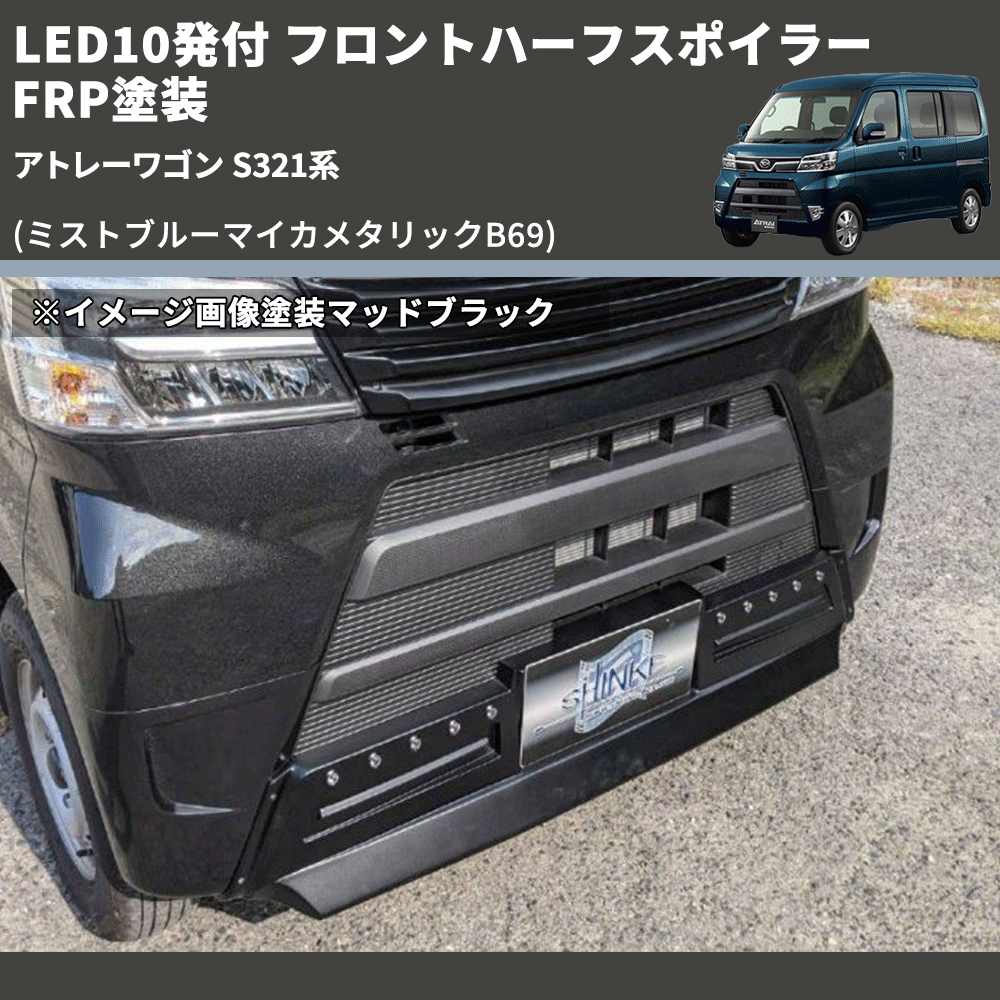 (ミストブルーマイカメタリックB69) LED10発付 フロントハーフスポイラー アトレーワゴン S321系 FRP塗装