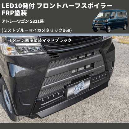 (ミストブルーマイカメタリックB69) LED10発付 フロントハーフスポイラー アトレーワゴン S321系 FRP塗装