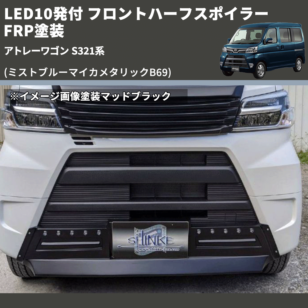 (ミストブルーマイカメタリックB69) LED10発付 フロントハーフスポイラー アトレーワゴン S321系 FRP塗装