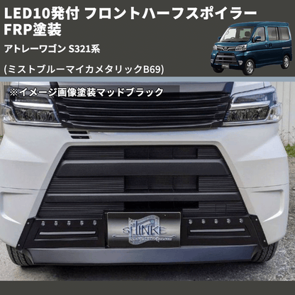 (ミストブルーマイカメタリックB69) LED10発付 フロントハーフスポイラー アトレーワゴン S321系 FRP塗装