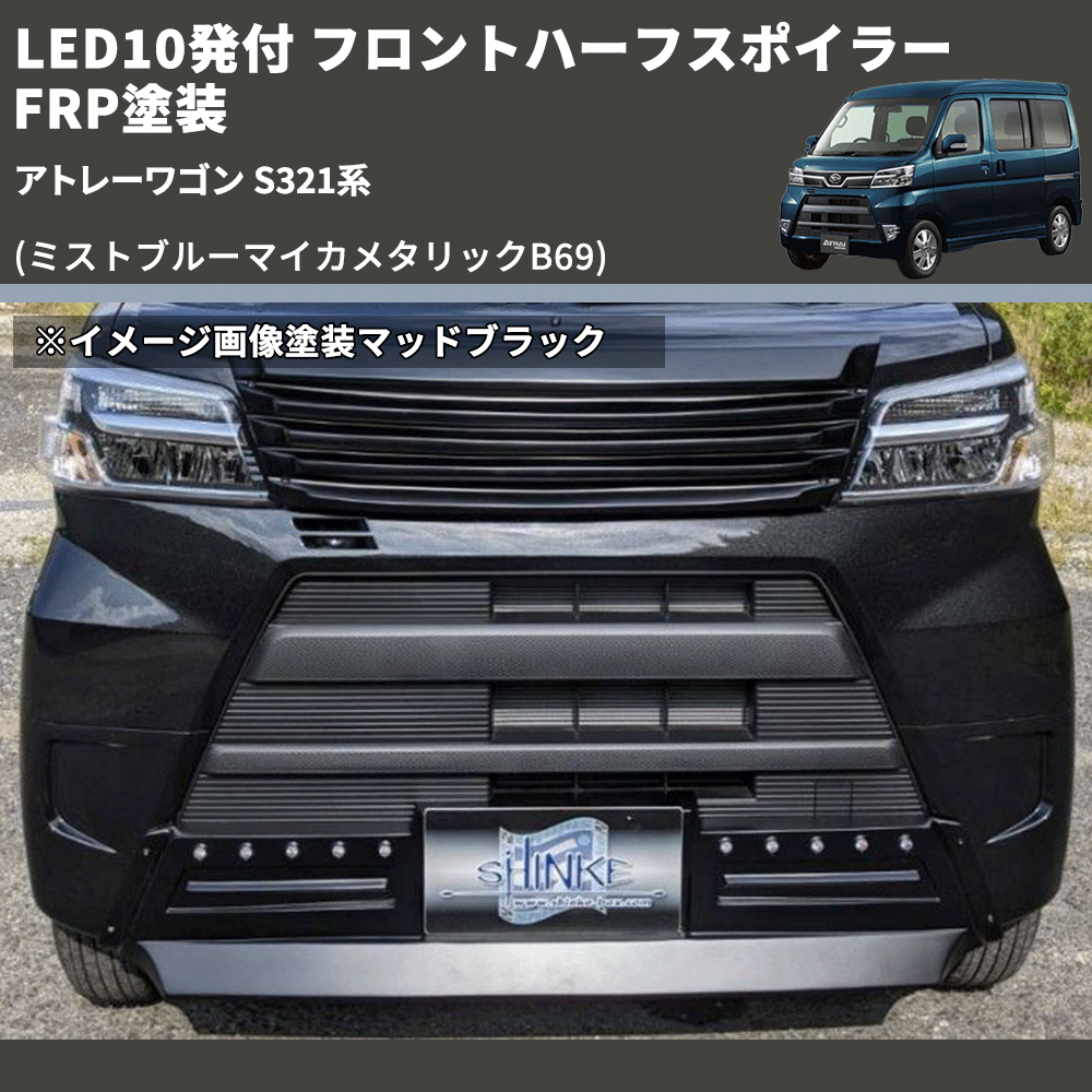 (ミストブルーマイカメタリックB69) LED10発付 フロントハーフスポイラー アトレーワゴン S321系 FRP塗装