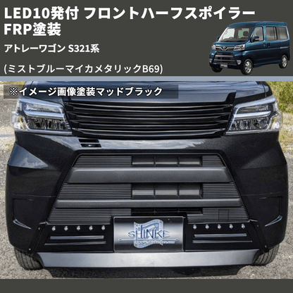 (ミストブルーマイカメタリックB69) LED10発付 フロントハーフスポイラー アトレーワゴン S321系 FRP塗装