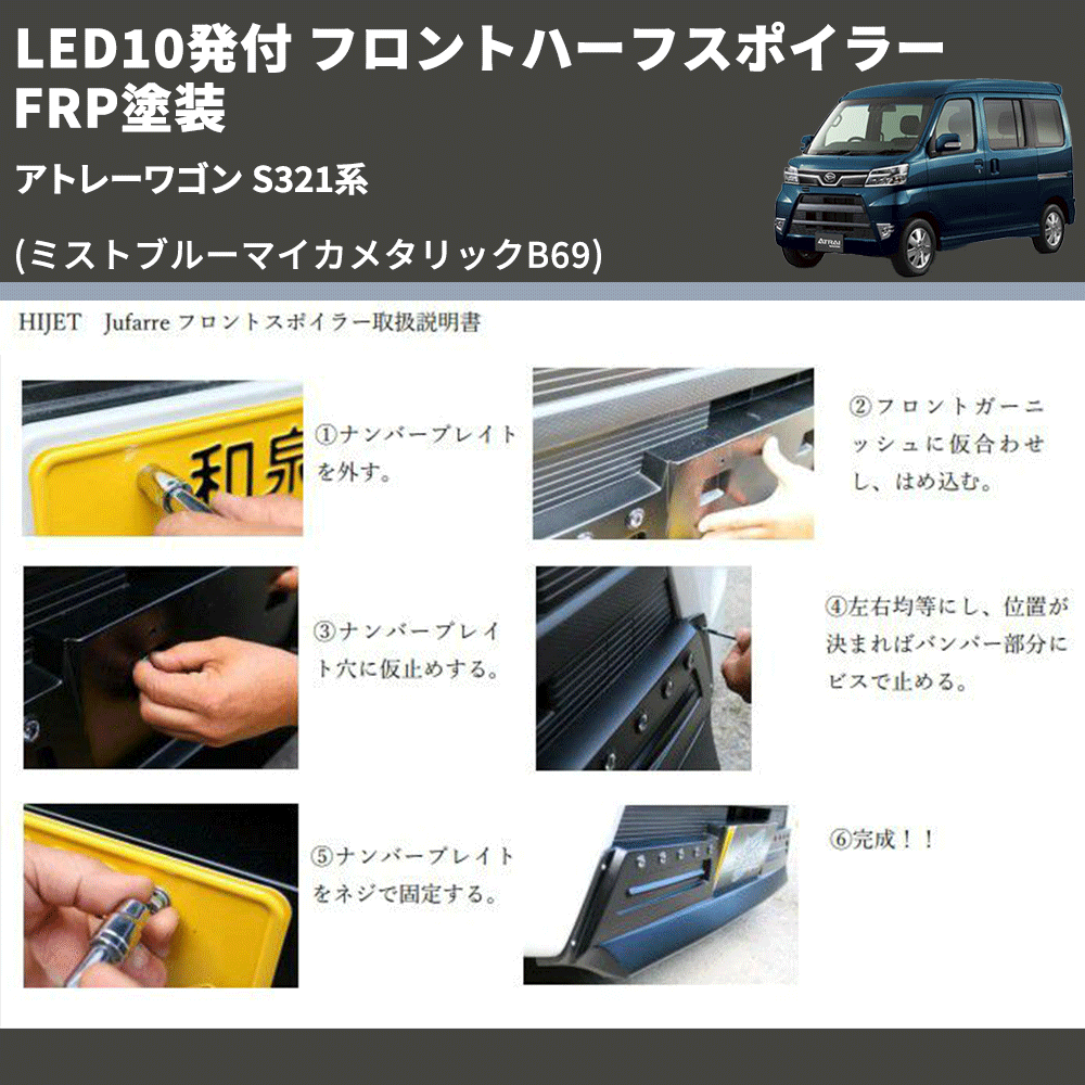(ミストブルーマイカメタリックB69) LED10発付 フロントハーフスポイラー アトレーワゴン S321系 FRP塗装