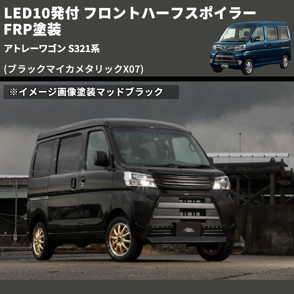 (ブラックマイカメタリックX07) LED10発付 フロントハーフスポイラー アトレーワゴン S321系 FRP塗装