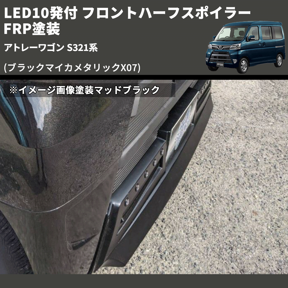 (ブラックマイカメタリックX07) LED10発付 フロントハーフスポイラー アトレーワゴン S321系 FRP塗装