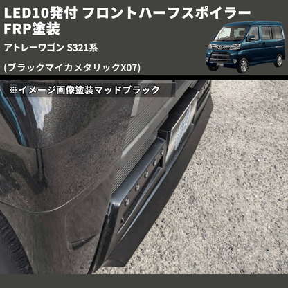 (ブラックマイカメタリックX07) LED10発付 フロントハーフスポイラー アトレーワゴン S321系 FRP塗装