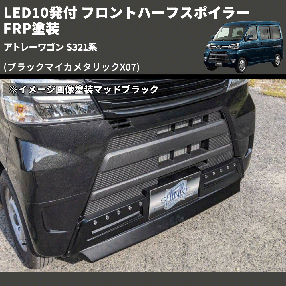 (ブラックマイカメタリックX07) LED10発付 フロントハーフスポイラー アトレーワゴン S321系 FRP塗装