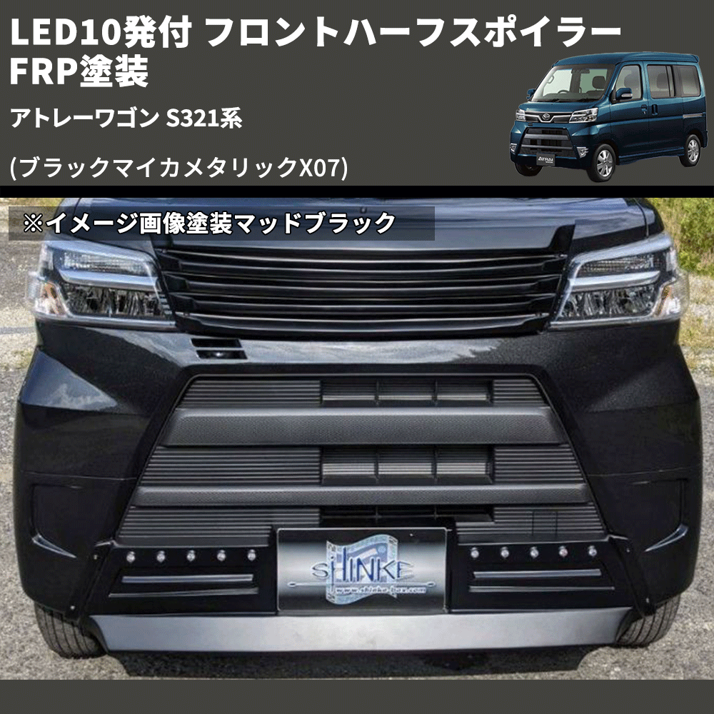 (ブラックマイカメタリックX07) LED10発付 フロントハーフスポイラー アトレーワゴン S321系 FRP塗装