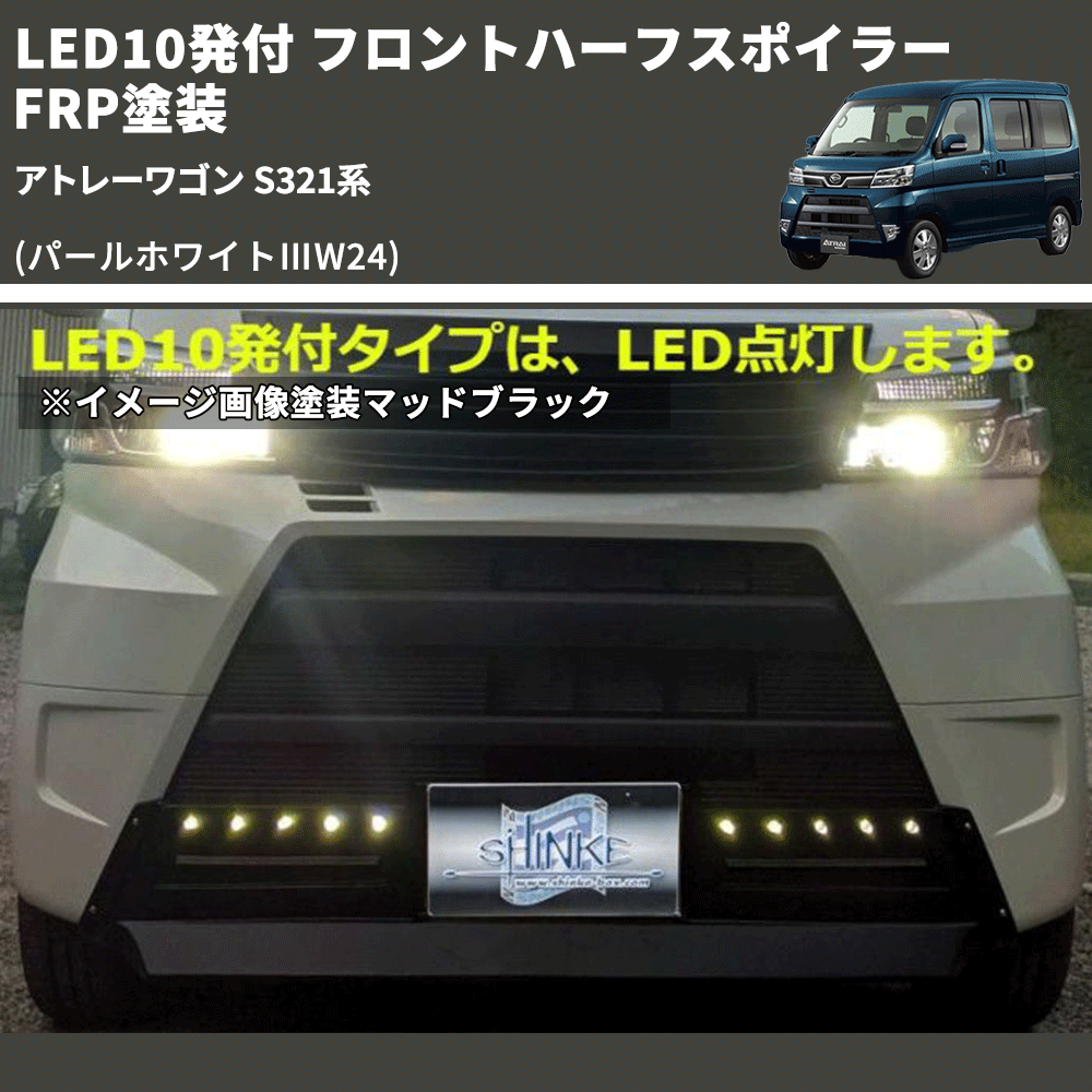(パールホワイトⅢW24) LED10発付 フロントハーフスポイラー アトレーワゴン S321系 FRP塗装