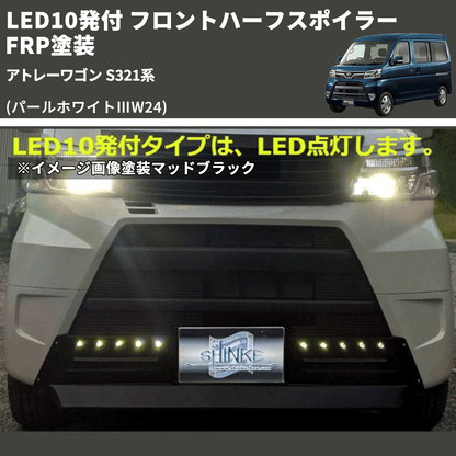 (パールホワイトⅢW24) LED10発付 フロントハーフスポイラー アトレーワゴン S321系 FRP塗装