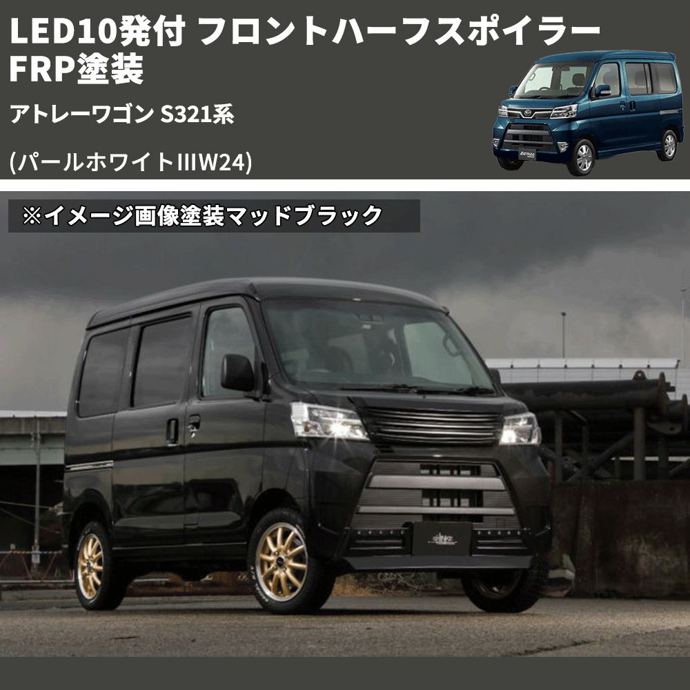 (パールホワイトⅢW24) LED10発付 フロントハーフスポイラー アトレーワゴン S321系 FRP塗装