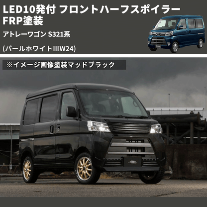 (パールホワイトⅢW24) LED10発付 フロントハーフスポイラー アトレーワゴン S321系 FRP塗装