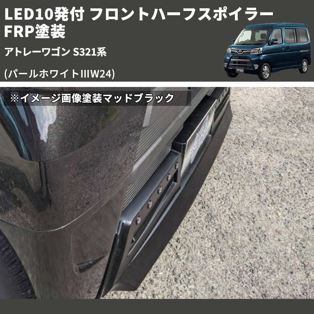 (パールホワイトⅢW24) LED10発付 フロントハーフスポイラー アトレーワゴン S321系 FRP塗装
