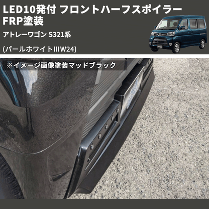(パールホワイトⅢW24) LED10発付 フロントハーフスポイラー アトレーワゴン S321系 FRP塗装