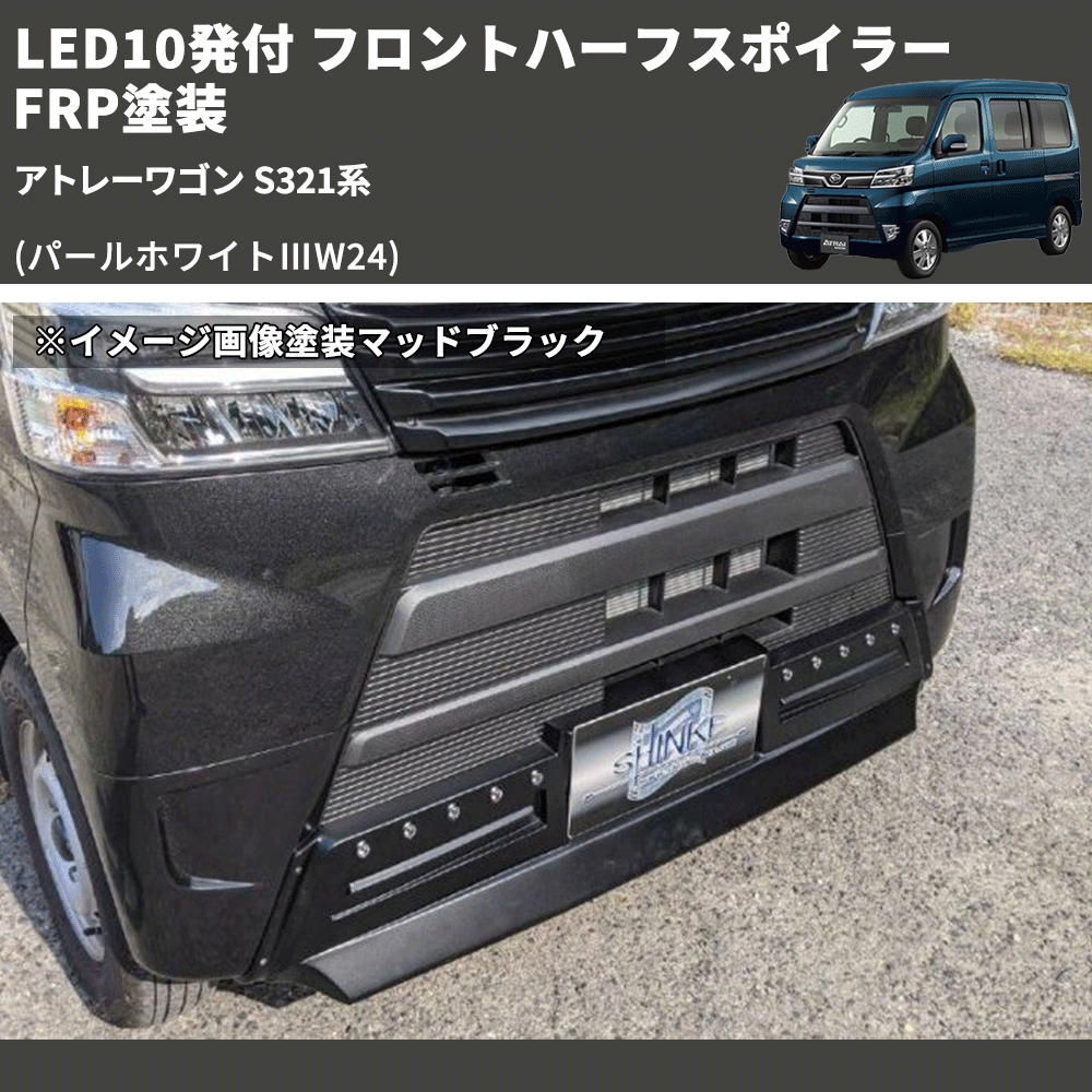 (パールホワイトⅢW24) LED10発付 フロントハーフスポイラー アトレーワゴン S321系 FRP塗装