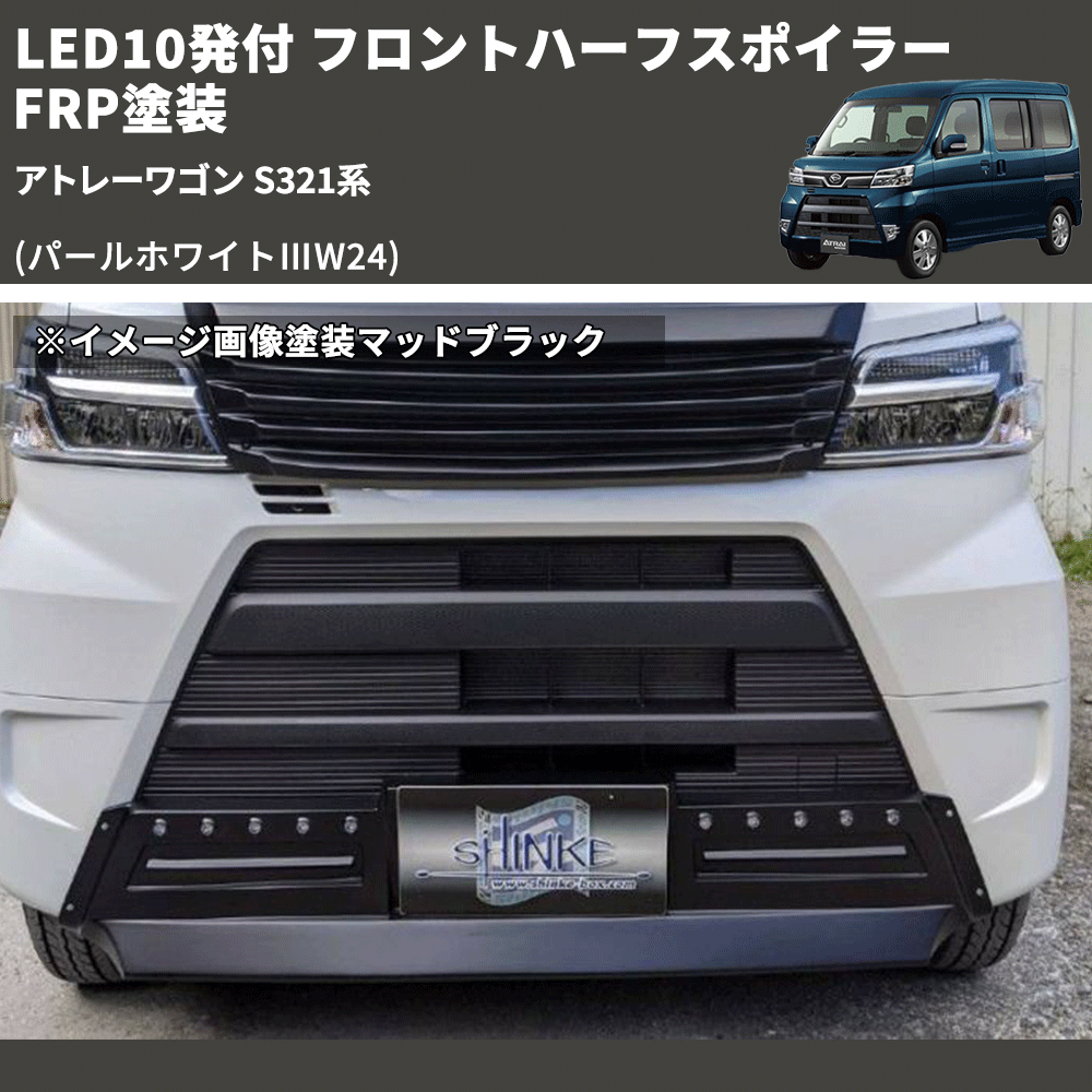 (パールホワイトⅢW24) LED10発付 フロントハーフスポイラー アトレーワゴン S321系 FRP塗装