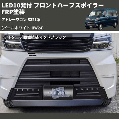 (パールホワイトⅢW24) LED10発付 フロントハーフスポイラー アトレーワゴン S321系 FRP塗装