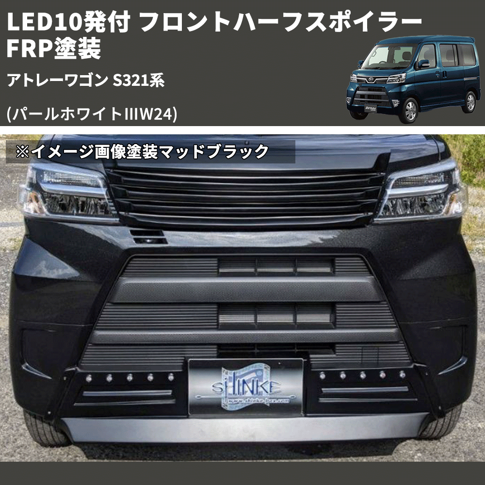 (パールホワイトⅢW24) LED10発付 フロントハーフスポイラー アトレーワゴン S321系 FRP塗装