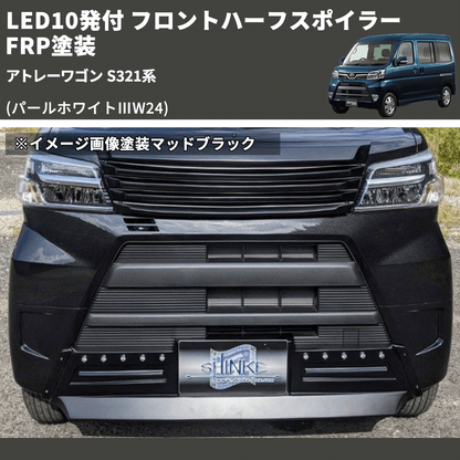 (パールホワイトⅢW24) LED10発付 フロントハーフスポイラー アトレーワゴン S321系 FRP塗装