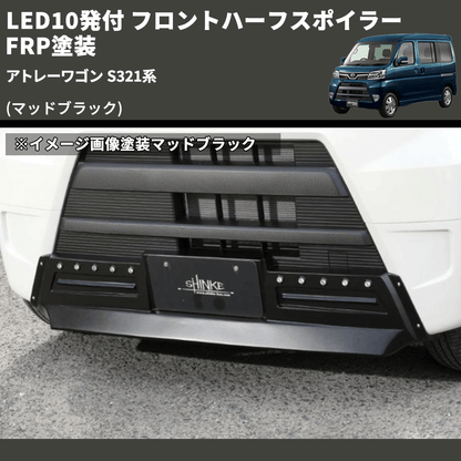 (マッドブラック) LED10発付 フロントハーフスポイラー アトレーワゴン S321系 FRP塗装