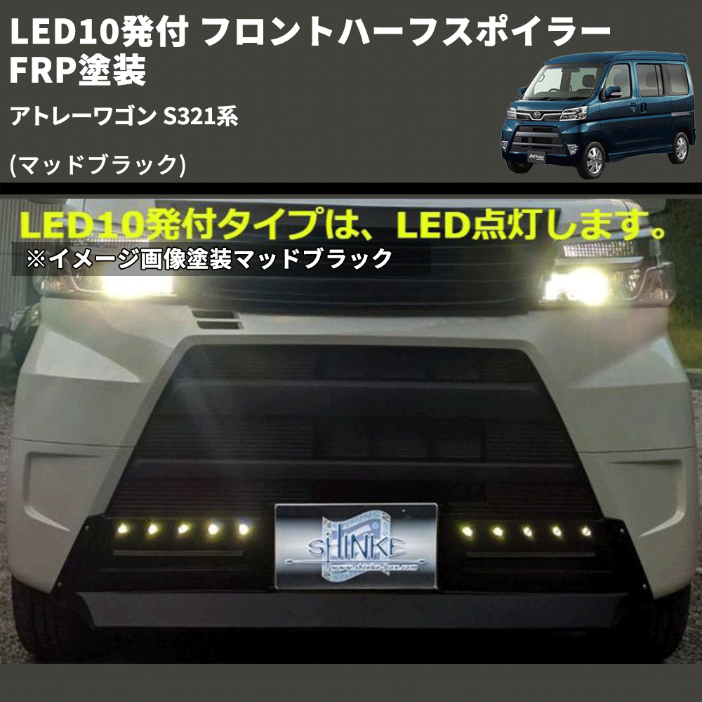 (マッドブラック) LED10発付 フロントハーフスポイラー アトレーワゴン S321系 FRP塗装