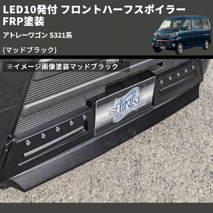 (マッドブラック) LED10発付 フロントハーフスポイラー アトレーワゴン S321系 FRP塗装