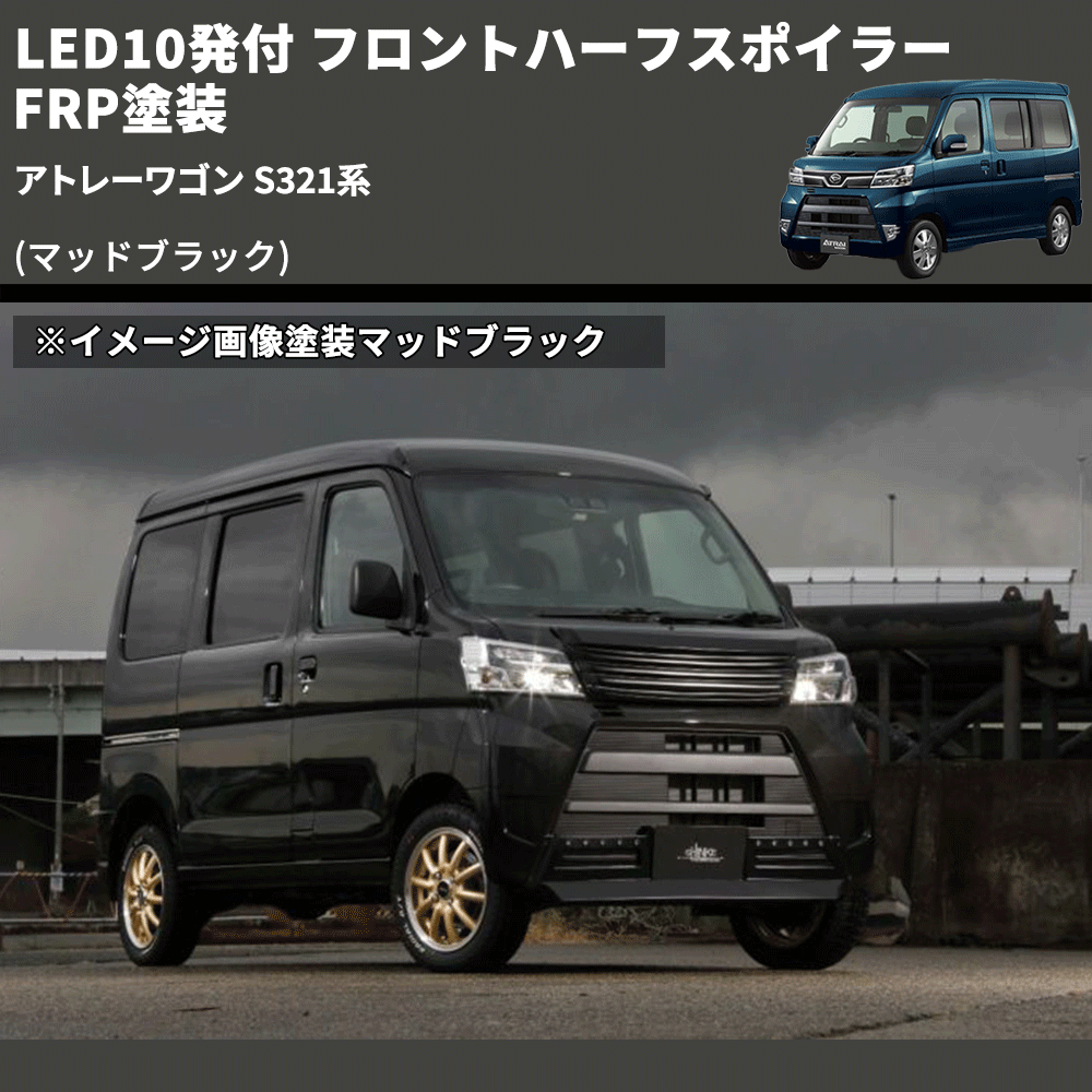 (マッドブラック) LED10発付 フロントハーフスポイラー アトレーワゴン S321系 FRP塗装