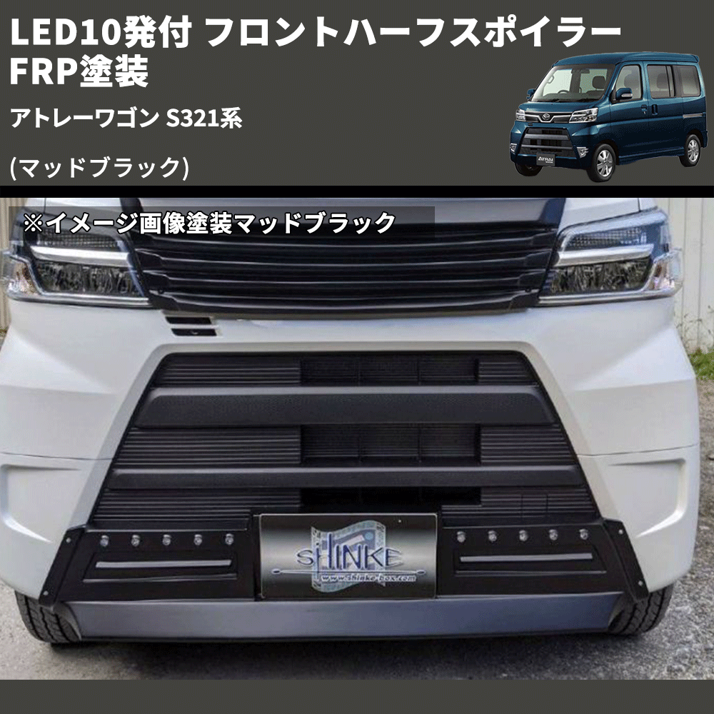 (マッドブラック) LED10発付 フロントハーフスポイラー アトレーワゴン S321系 FRP塗装