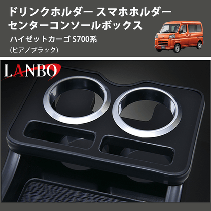 (ピアノブラック) ドリンクホルダー スマホホルダー センターコンソールボックス ハイゼットカーゴ S700系