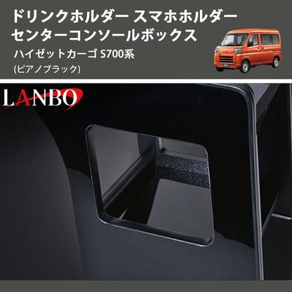 (ピアノブラック) ドリンクホルダー スマホホルダー センターコンソールボックス ハイゼットカーゴ S700系