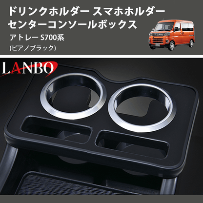 アトレー S700系 LANBO センターコンソールボックス K0197-BM126 アトレー S700系 LANBO センターコンソールボックス K0197-BM126