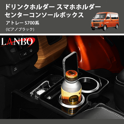 アトレー S700系 LANBO センターコンソールボックス K0197-BM126 アトレー S700系 LANBO センターコンソールボックス K0197-BM126