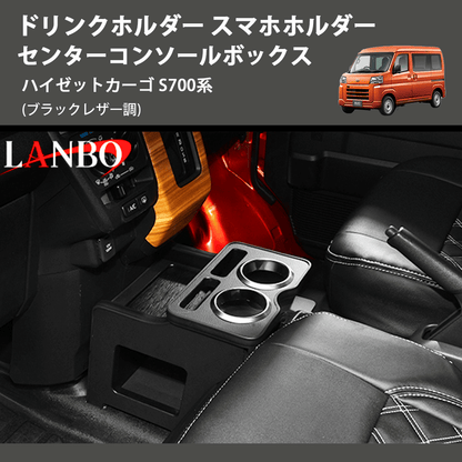 (ブラックレザー調) ドリンクホルダー スマホホルダー センターコンソールボックス ハイゼットカーゴ S700系