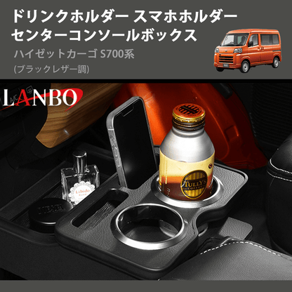 (ブラックレザー調) ドリンクホルダー スマホホルダー センターコンソールボックス ハイゼットカーゴ S700系
