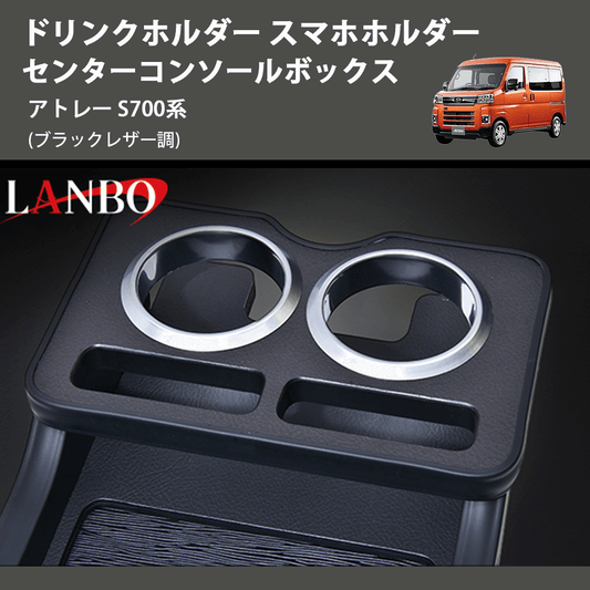 (ブラックレザー調) ドリンクホルダー スマホホルダー センターコンソールボックス アトレー S700系