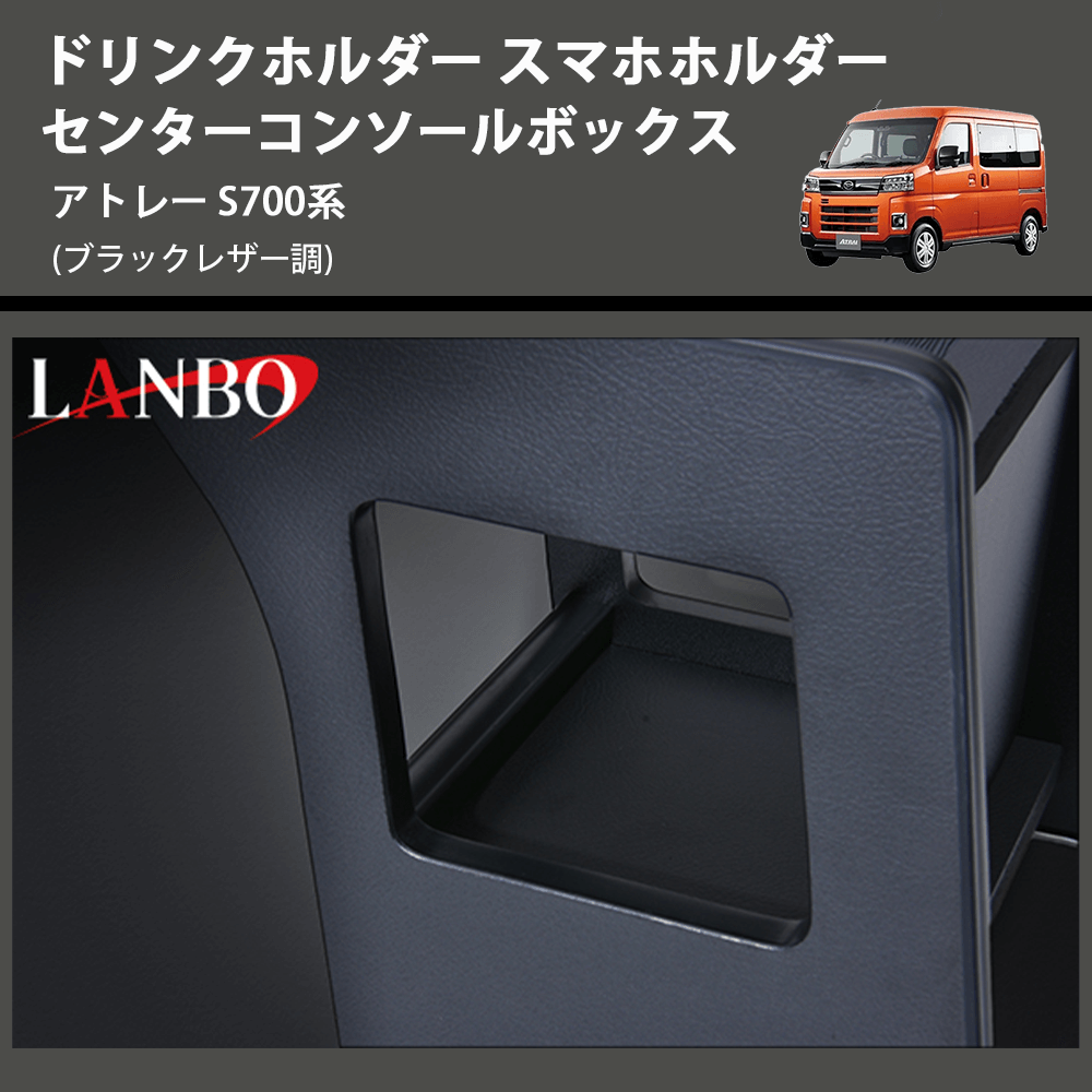 アトレー S700系 LANBO センターコンソールボックス K0197-BM322 | 車種専用カスタムパーツのユアパーツ –  車種専用カスタムパーツ通販店 YourParts