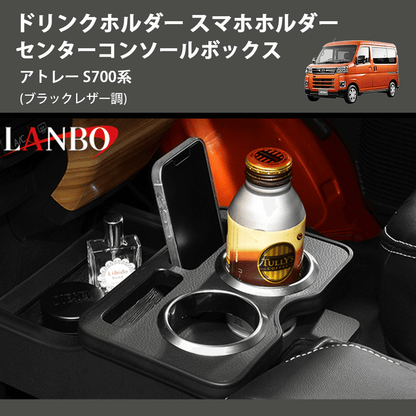 (ブラックレザー調) ドリンクホルダー スマホホルダー センターコンソールボックス アトレー S700系